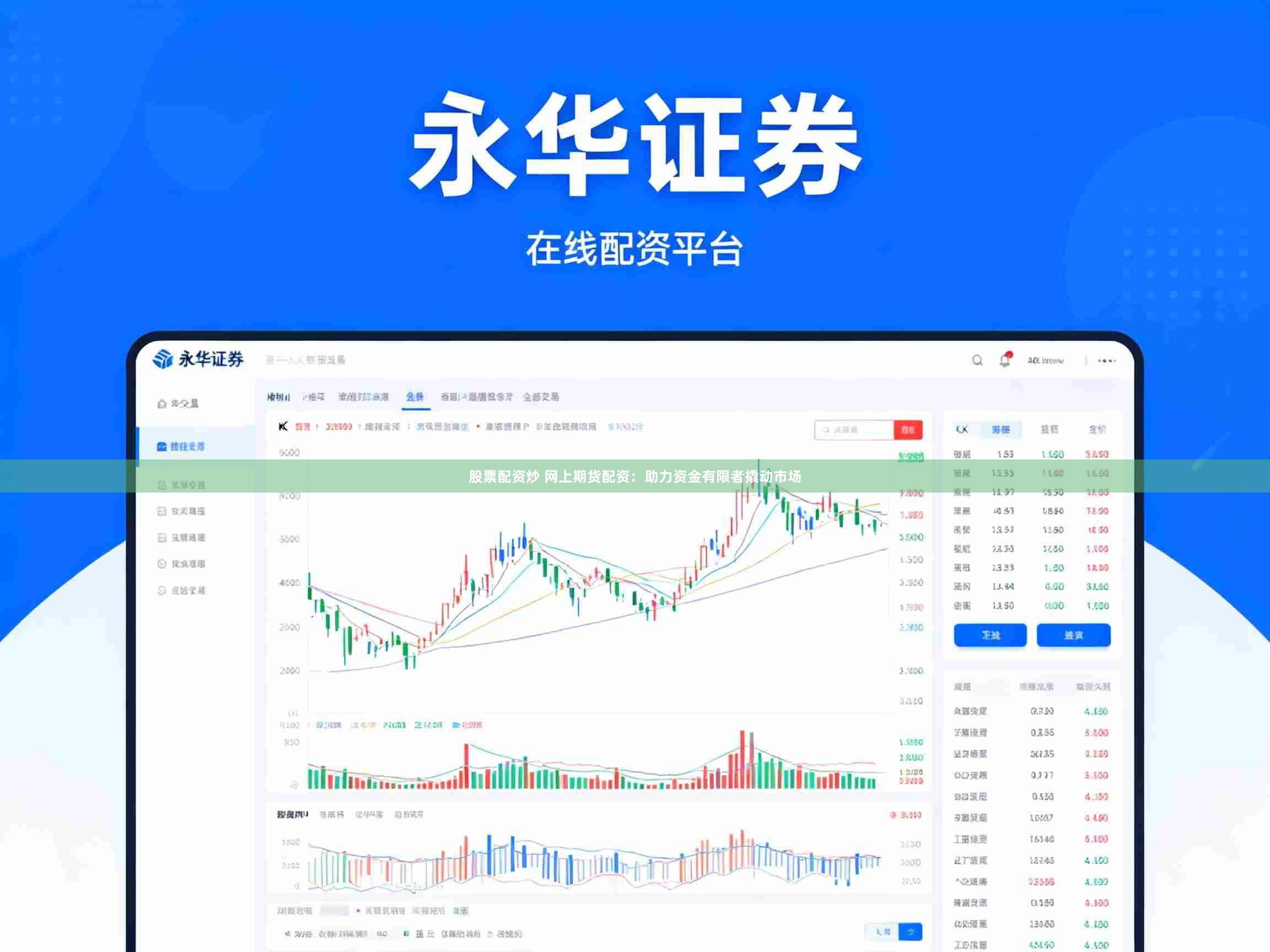 股票配资炒 网上期货配资:助力资金有限者撬动市场