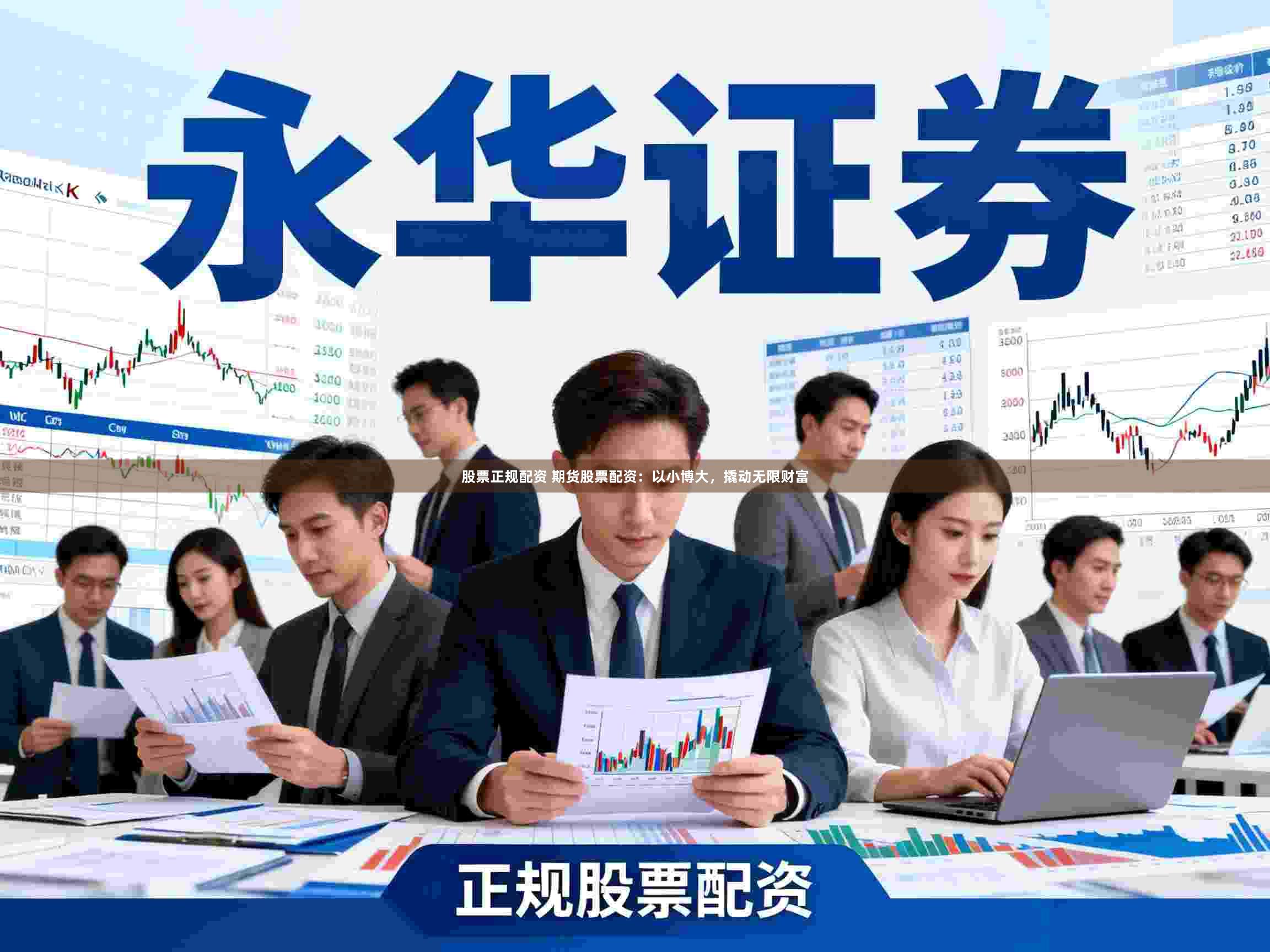 股票正规配资 期货股票配资:以小博大,撬动无限财富