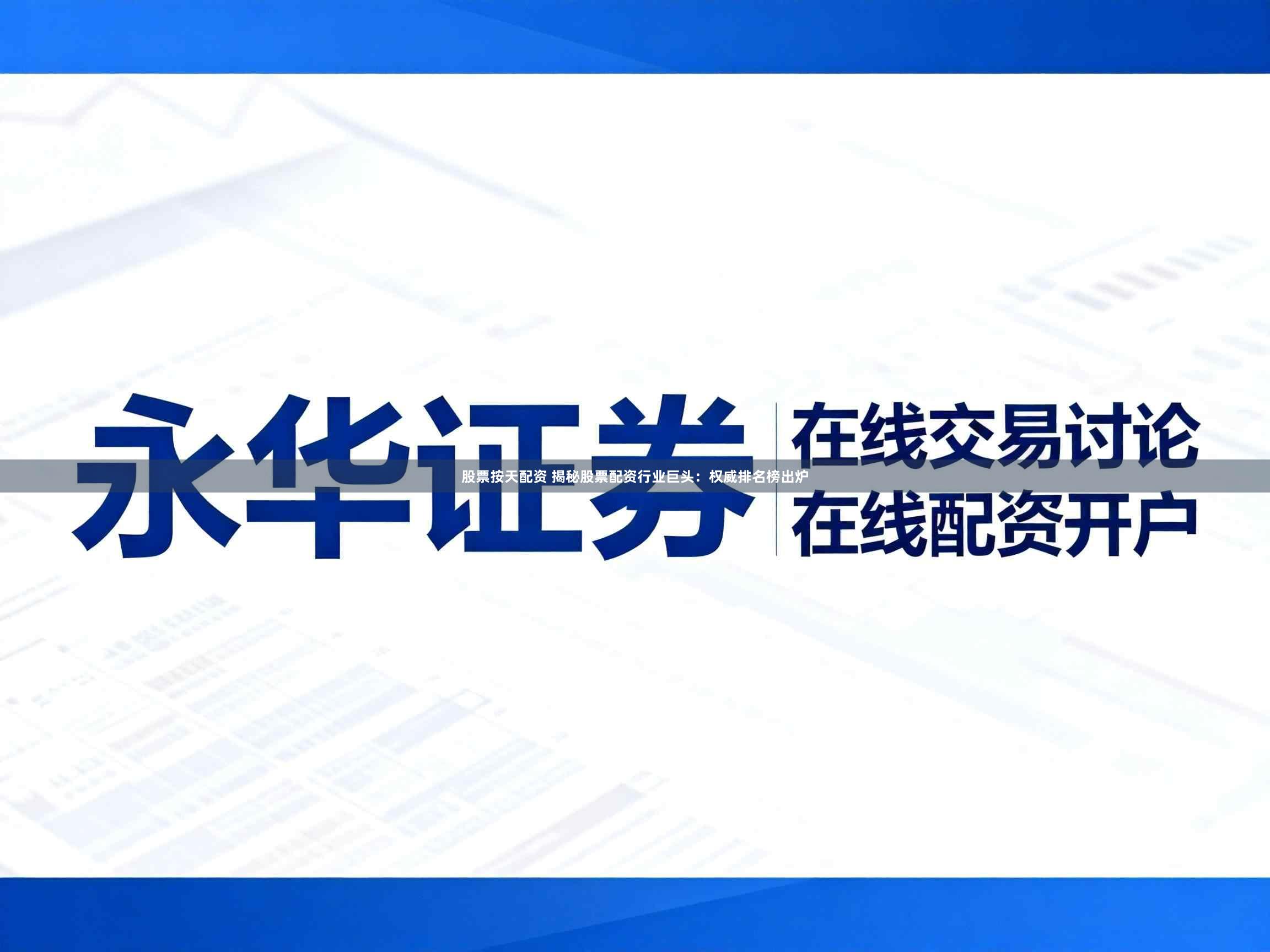 股票按天配资 揭秘股票配资行业巨头:权威排名榜出炉