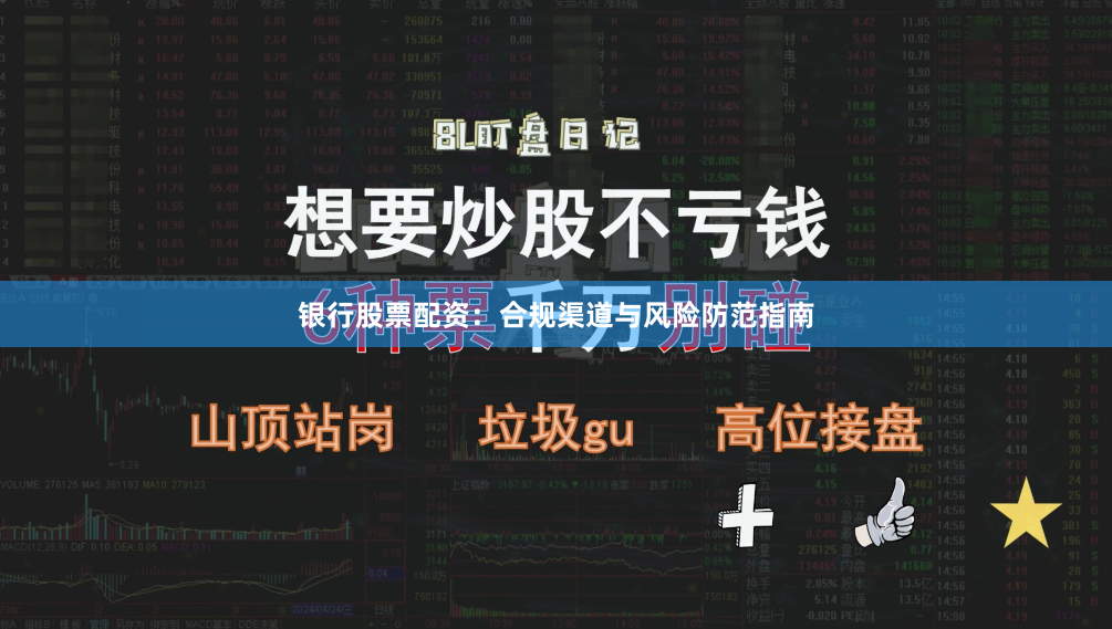 银行股票配资：合规渠道与风险防范指南