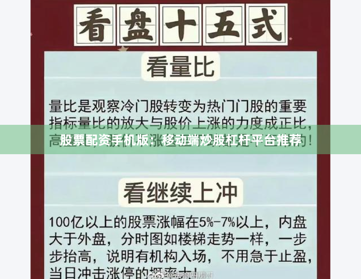 股票配资手机版：移动端炒股杠杆平台推荐