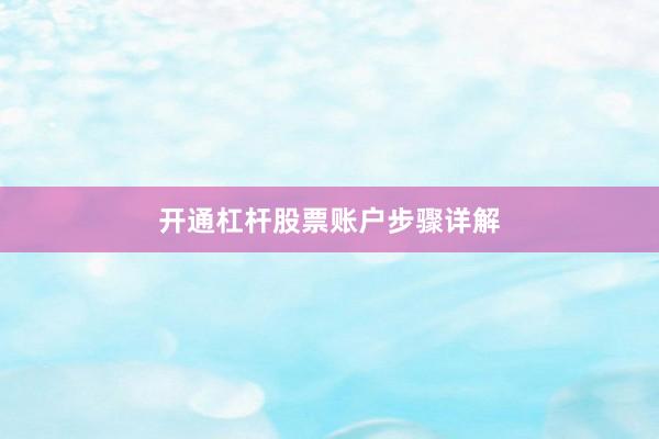 开通杠杆股票账户步骤详解