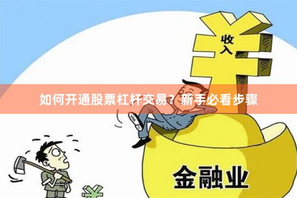 如何开通股票杠杆交易？新手必看步骤