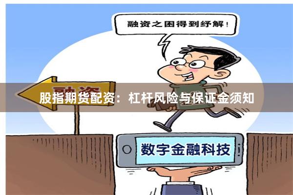 股指期货配资:杠杆风险与保证金须知