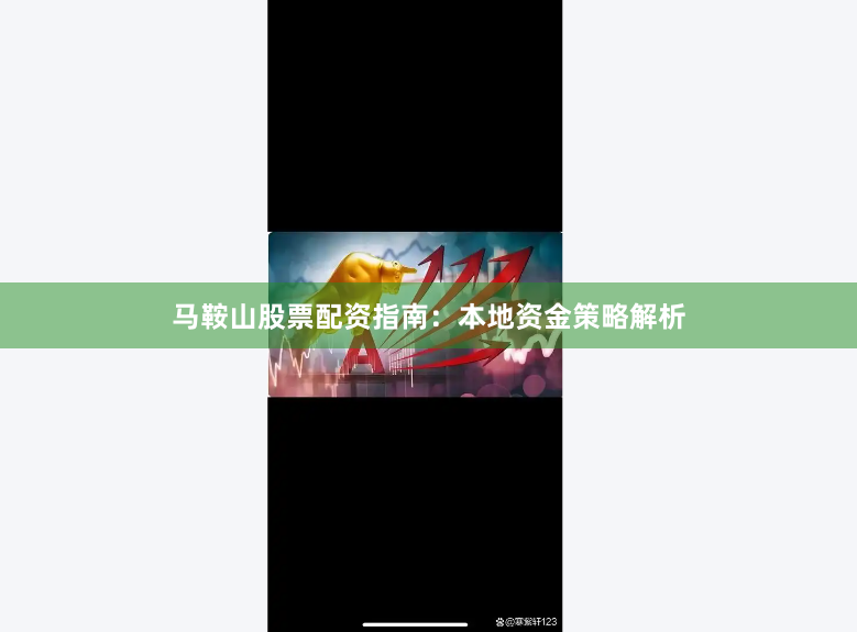 马鞍山股票配资指南：本地资金策略解析