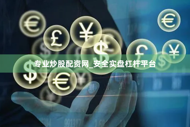 专业炒股配资网_安全实盘杠杆平台