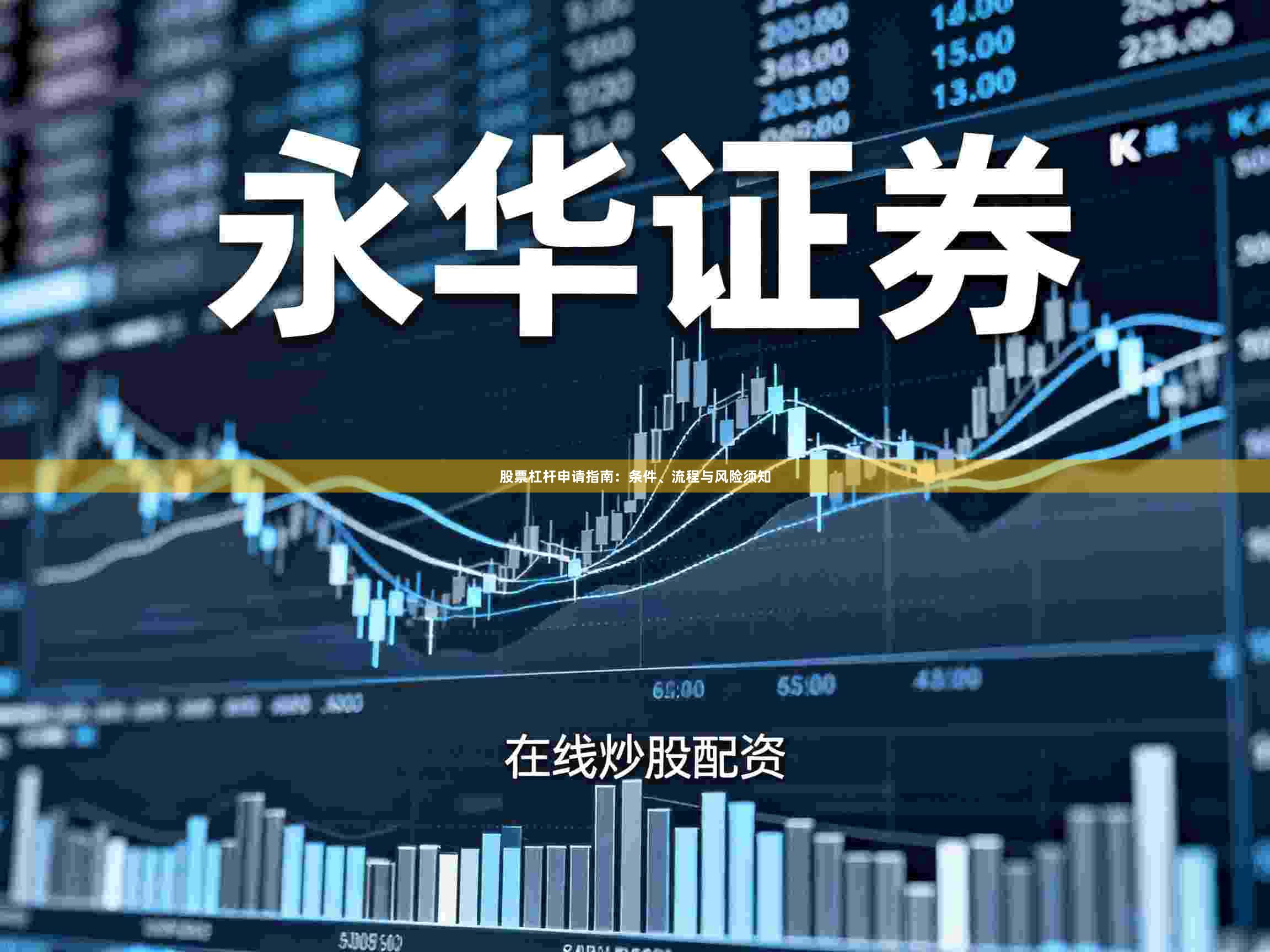 股票杠杆申请指南：条件、流程与风险须知