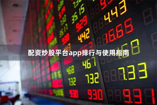 配资炒股平台app排行与使用指南