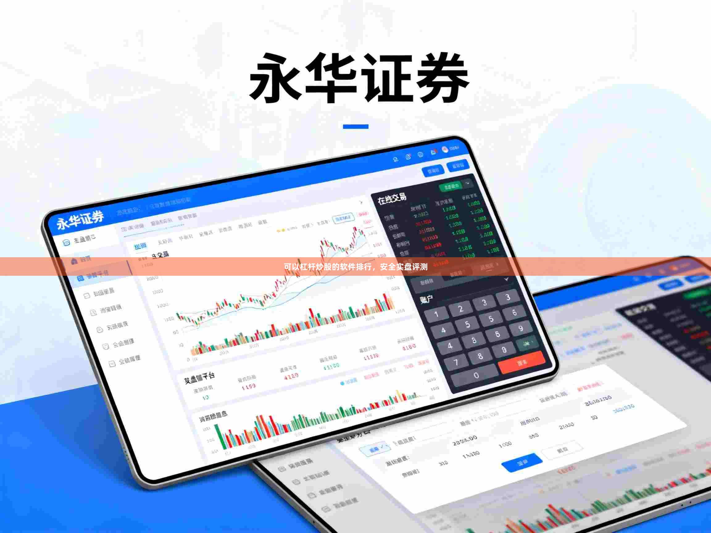 可以杠杆炒股的软件排行，安全实盘评测