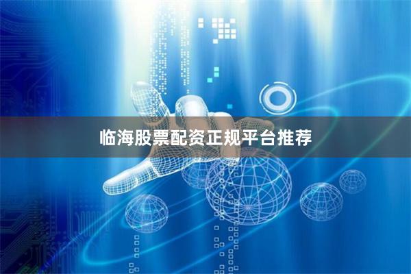 临海股票配资正规平台推荐