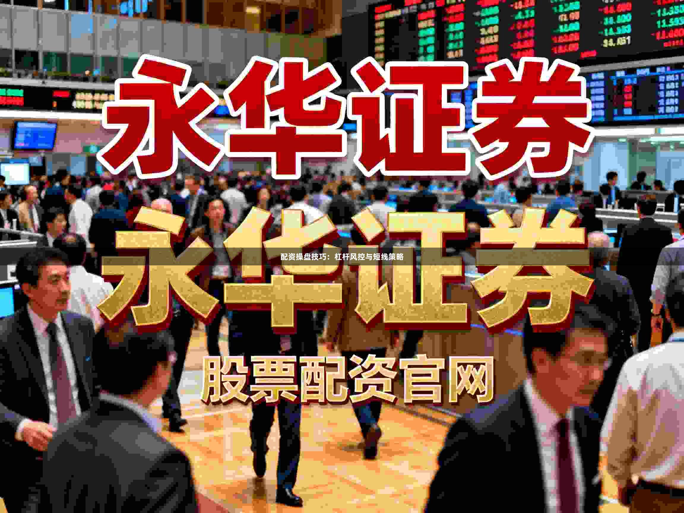 配资操盘技巧：杠杆风控与短线策略