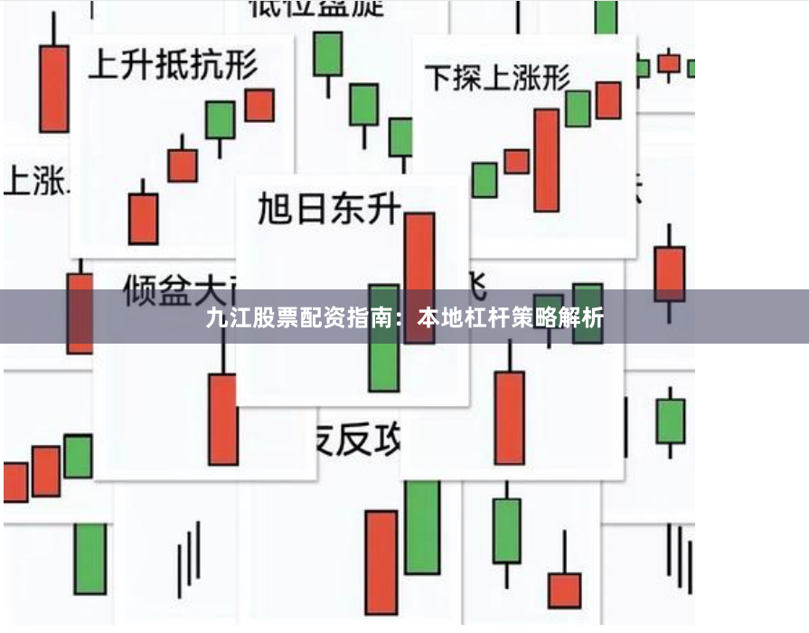 九江股票配资指南：本地杠杆策略解析
